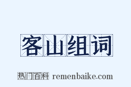 客山组词是什么意思的图片